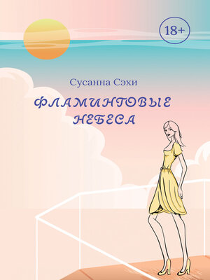 cover image of Фламинговые небеса